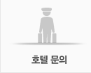 호텔 문의