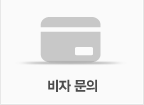 비자 문의