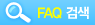 faq 검색