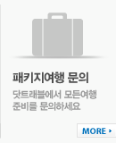 패키지여행문의