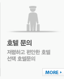 호텔문의